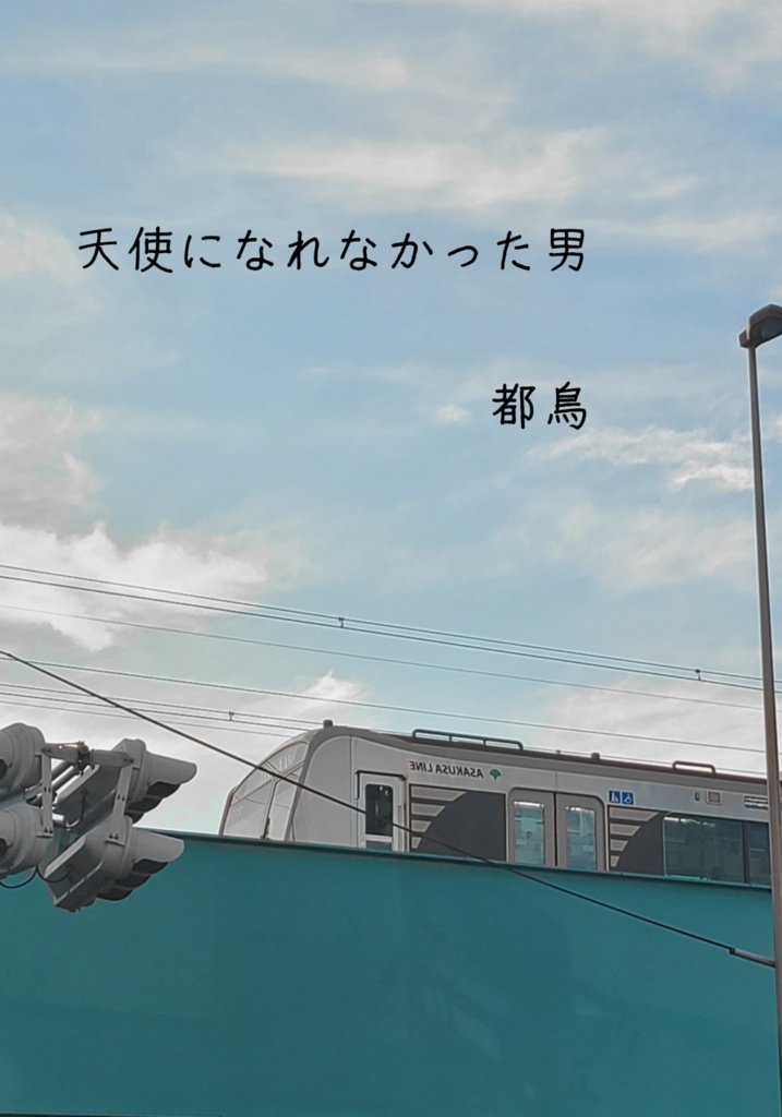 【福岡青の日報発行】天使になれなかった男【都営浅草線中心】