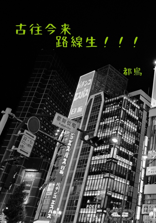【ガタケット182発行】古往今来路線生【都営新宿線中心】