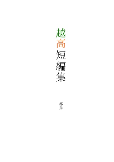 【ガタケット182発行】越高短編集【上越新幹線×高崎線】