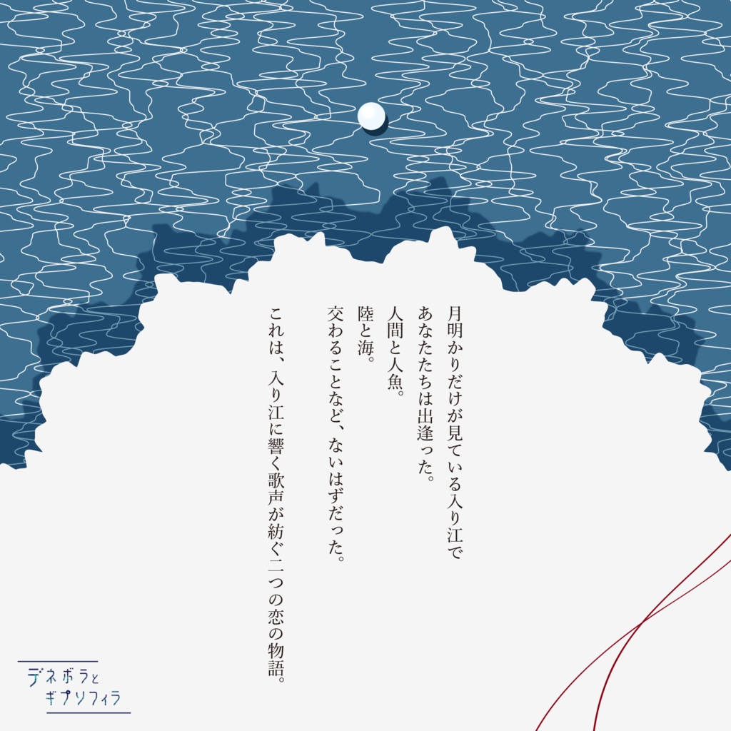 ストーリープレイング『薄明のホワイトノイズ』