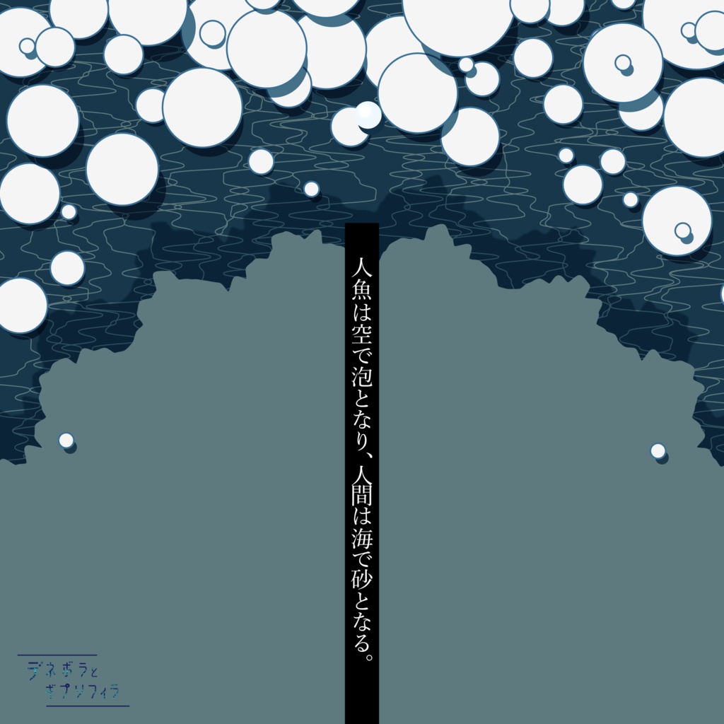 ストーリープレイング『薄明のホワイトノイズ』