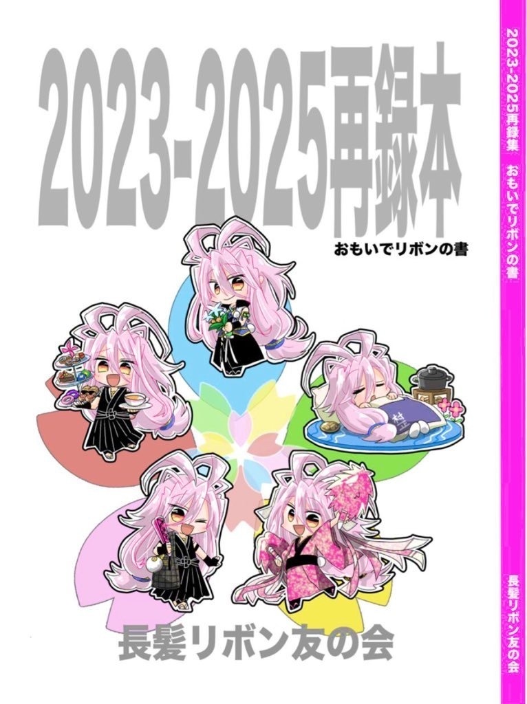 2023-2025再録本 おもいでリボンの書