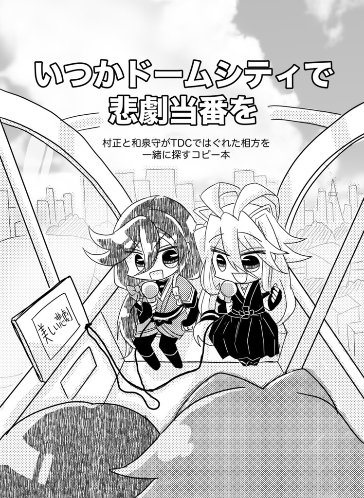 いつかドームシティで悲劇当番を