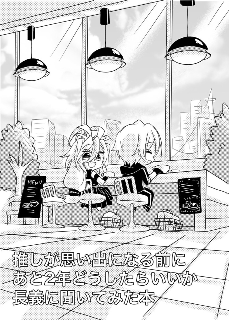 推しが思い出になる前に あと2年どうしたらいいか長義に聞いてみた本