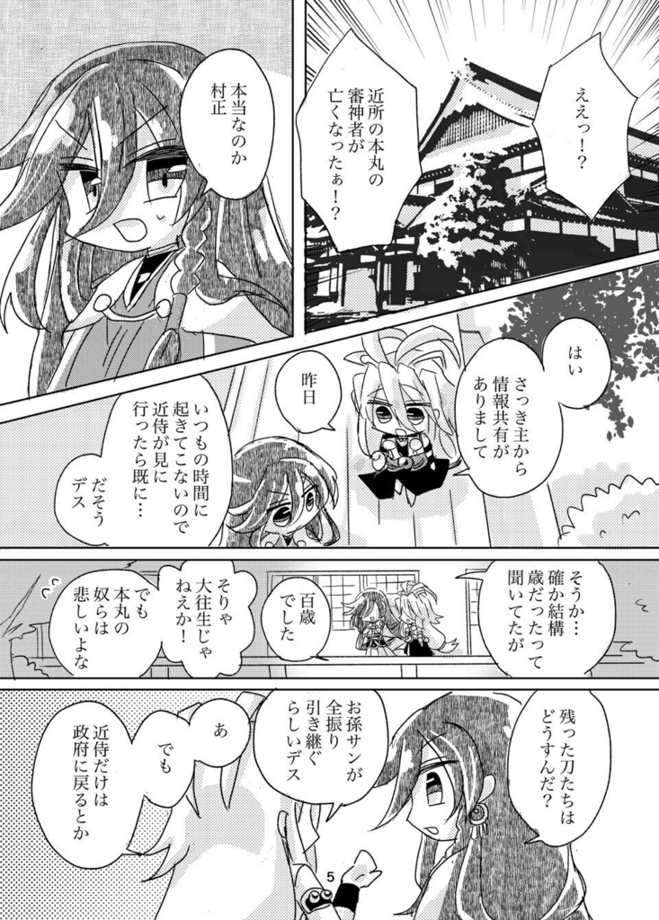 近所の本丸の審神者が死んだが その近侍の様子がおかしい件