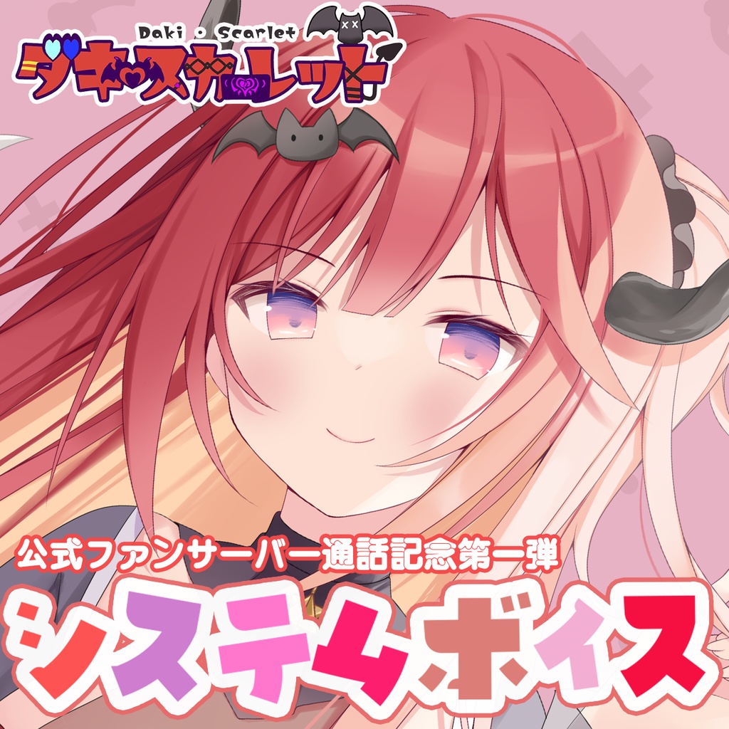 公式ファンサーバー通話記念第一弾💓『ダキスカーレット』システムボイス🌟