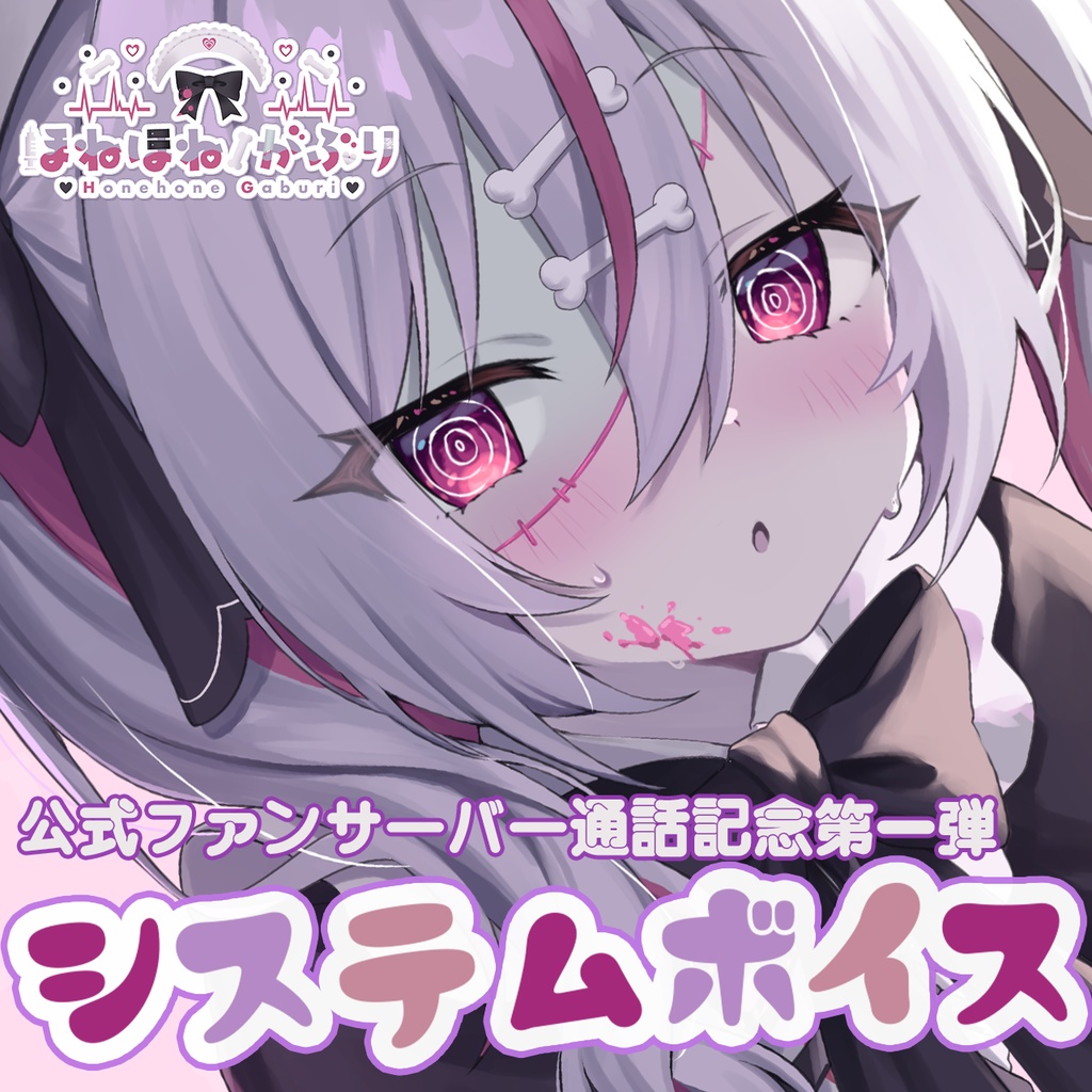 公式ファンサーバー通話記念第一弾🦴『ほねほね🦴がぶり』システムボイス🌟