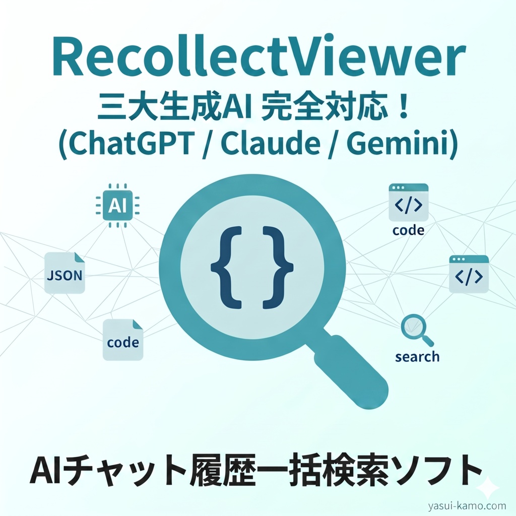 RecollectViewer - AIチャット履歴(ChatGPT/Gemini/Claude対応)の統合検索ソフト