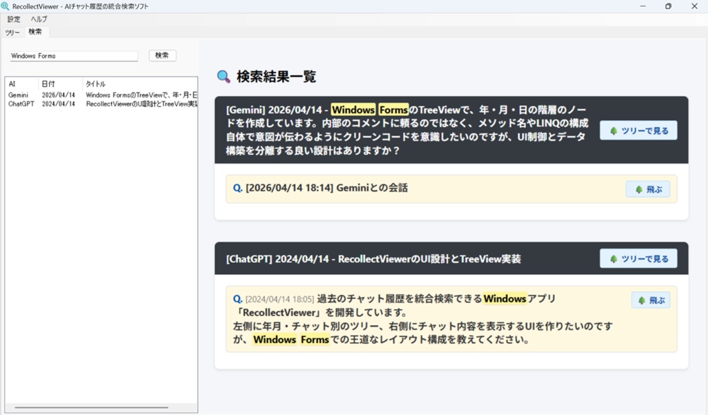 RecollectViewer - AIチャット履歴(ChatGPT/Gemini対応)の統合検索ソフト