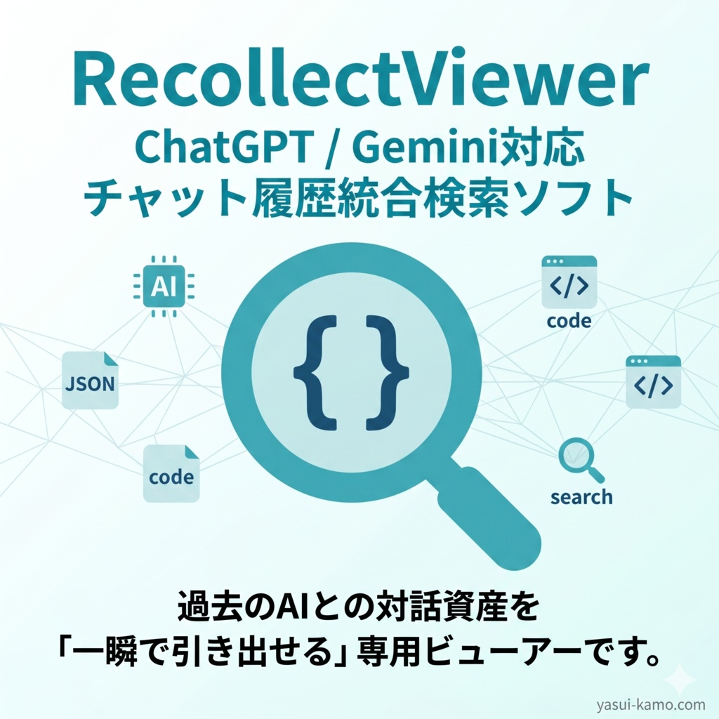 RecollectViewer - AIチャット履歴(ChatGPT/Gemini対応)の統合検索ソフト