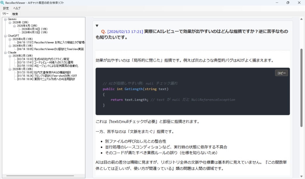 RecollectViewer - AIチャット履歴(ChatGPT/Gemini/Claude対応)の統合検索ソフト