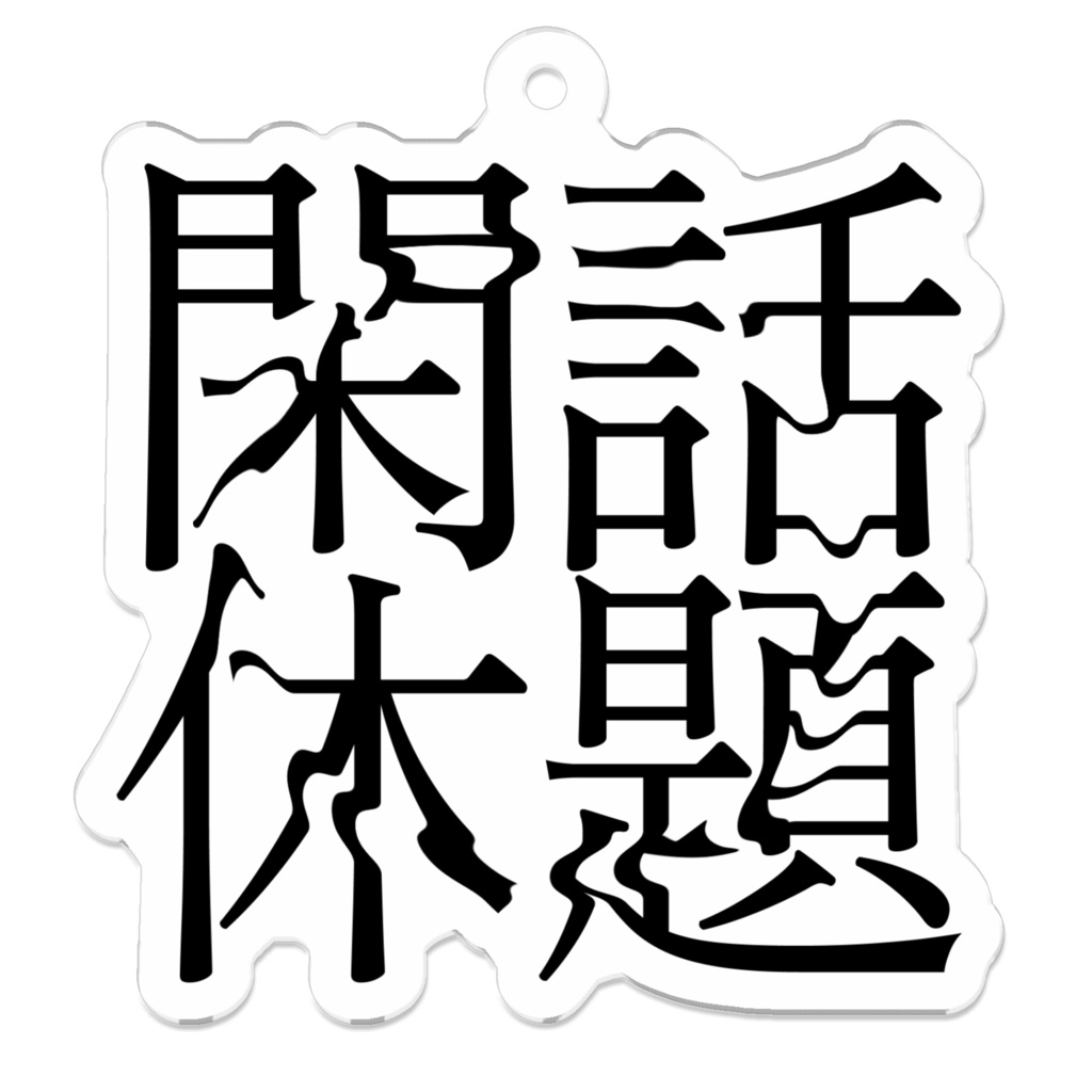 閑話休題ちゃんロゴアクキー(ノーマル)