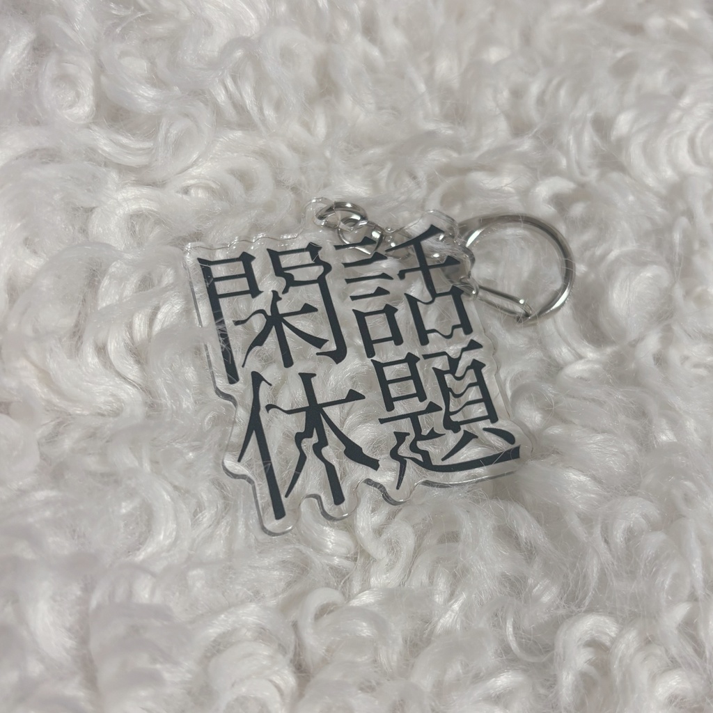 閑話休題ちゃんロゴアクキー(ノーマル)