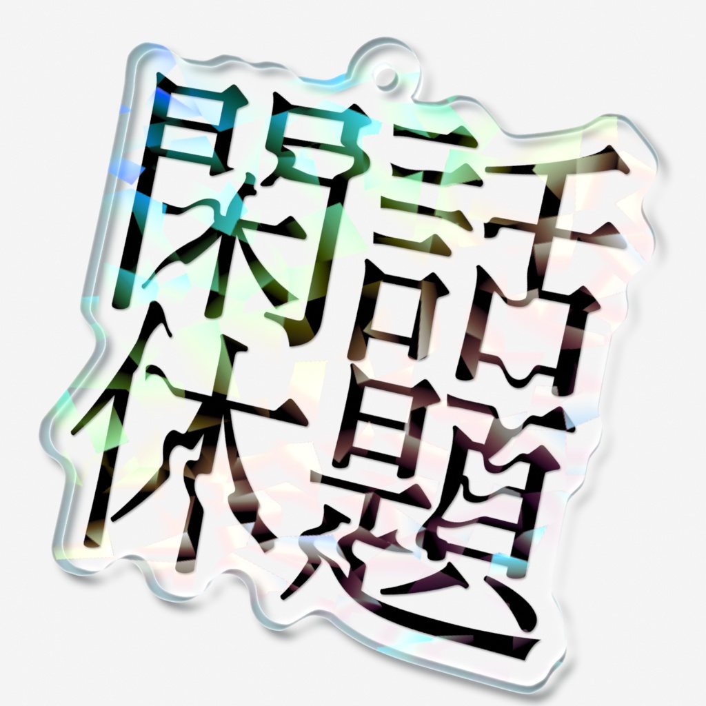 閑話休題ちゃんロゴアクキー(ホログラム)