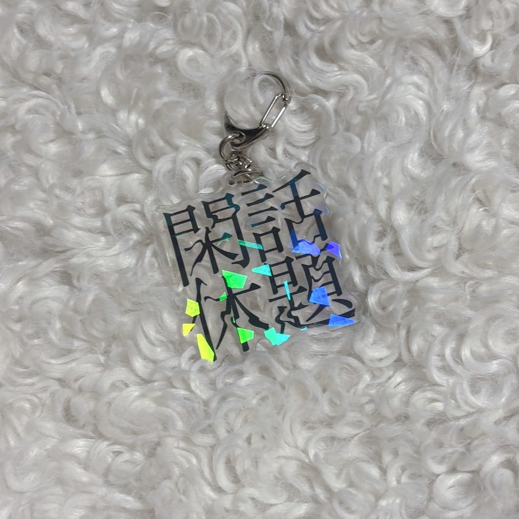 閑話休題ちゃんロゴアクキー(ホログラム)