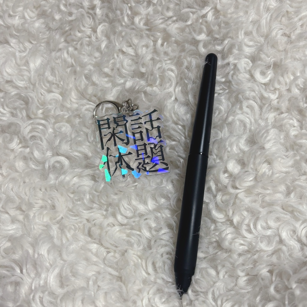 閑話休題ちゃんロゴアクキー(ホログラム)