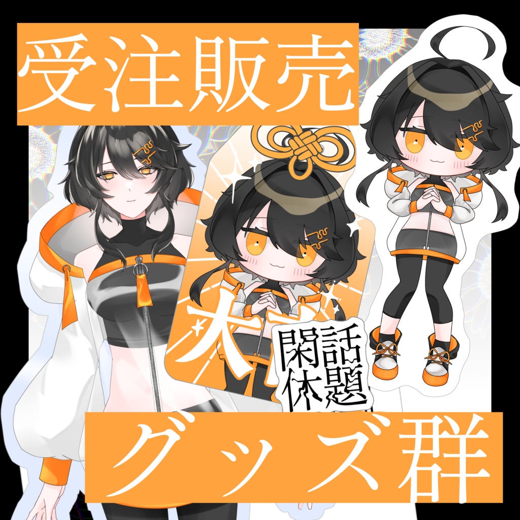 【受注販売】休題ちゃんグッズの群れ
