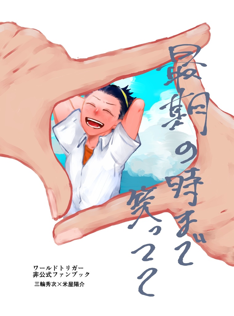 最期の時まで笑ってて