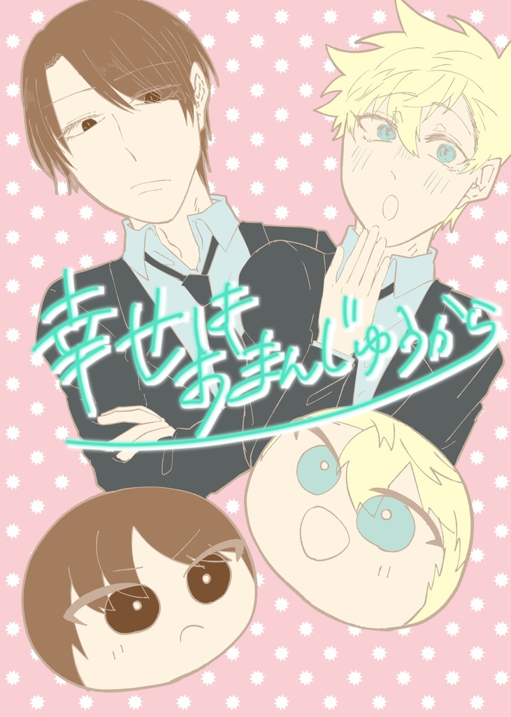 幸せはおまんじゅうから