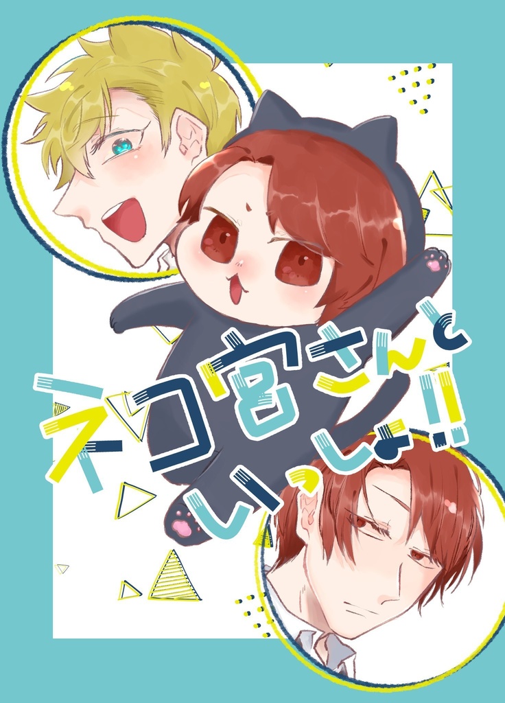 ネコ宮さんといっしょ！！