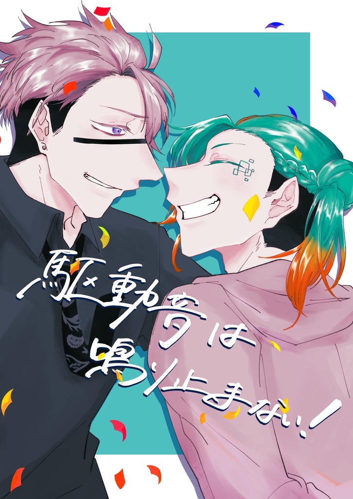 駆動音は鳴り止まない！