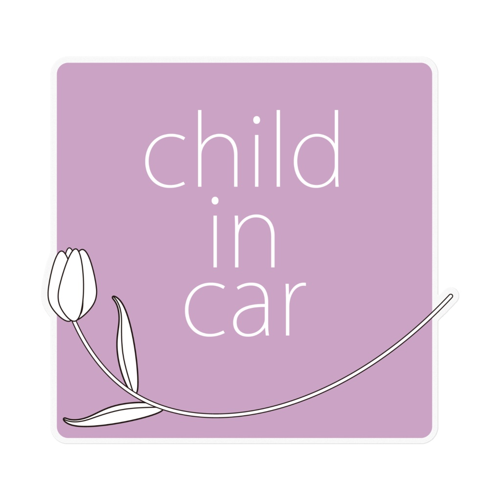 child in car（チューリップ）