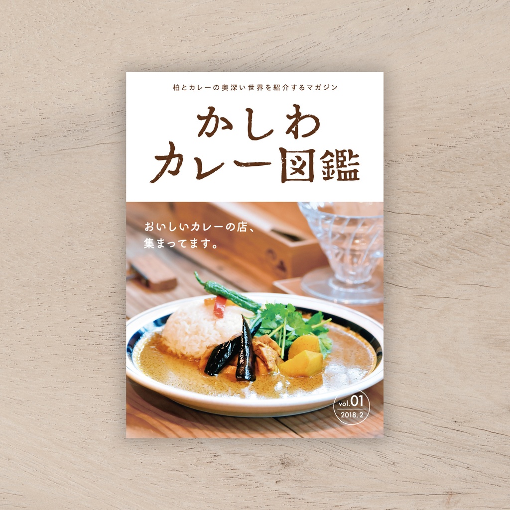 かしわカレー図鑑 vol.1 [ダウンロード版]