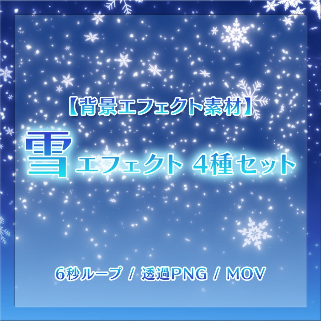 【背景エフェクト素材】雪が降るエフェクト01