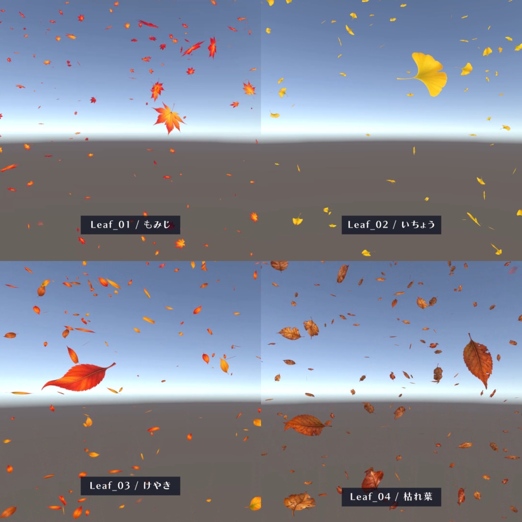 【Unity無料素材】秋の葉が舞い降りるエフェクト 4種セット