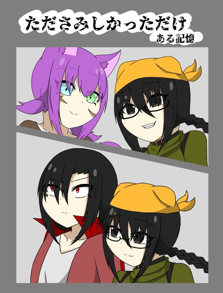 たださみしかっただけ　ある記憶