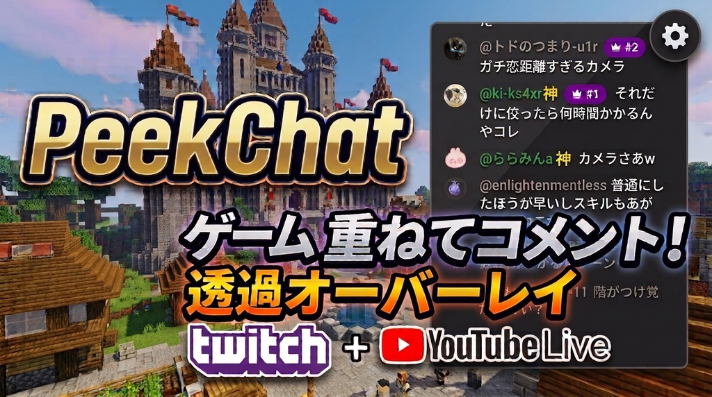 【1画面配信者向け】ゲーム画面の上に重ねて表示する軽量チャットツール「PeekChat」