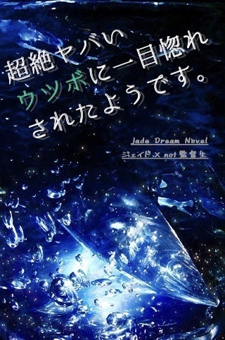 超絶ヤバいウツボに一目惚れされたようです。