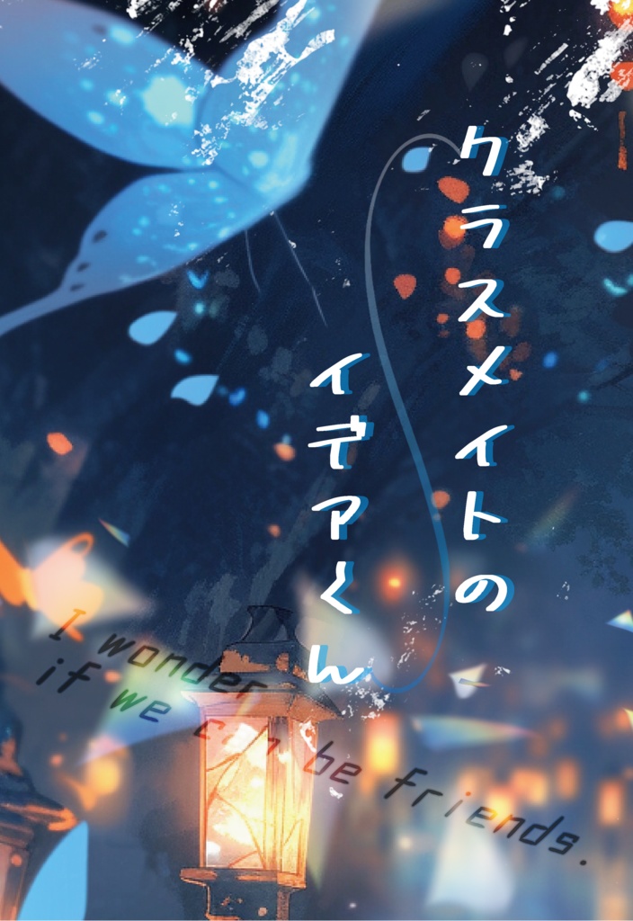 クラスメイトのイデアくん