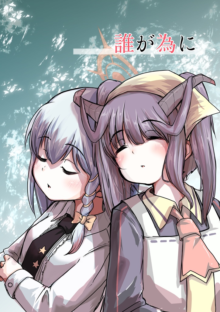 誰が為に