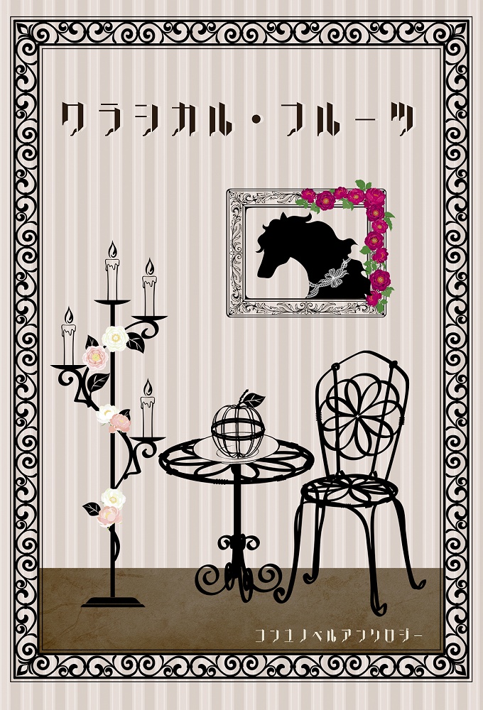 クラシカル・フルーツ