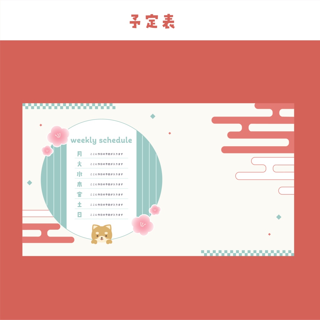 配信画面&予定表