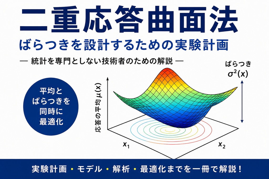 二重応答曲面法_解説書