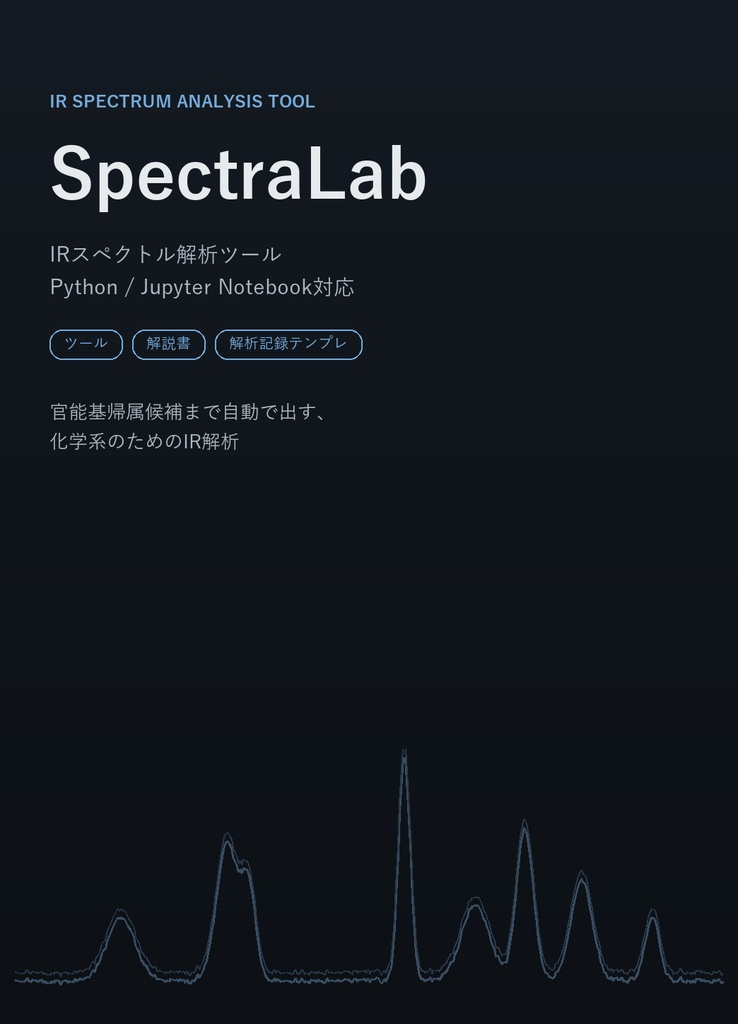 【IRスペクトル解析ツール】SpectraLab