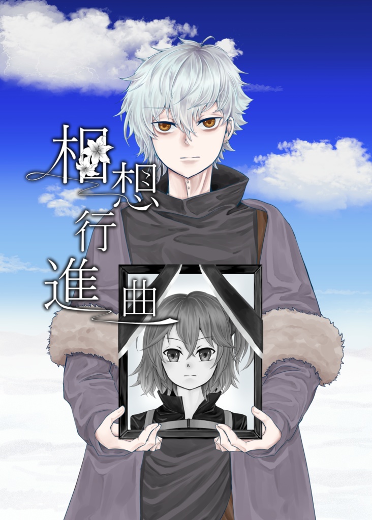 相想行進曲