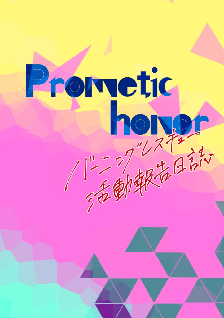 Prometic honor―バーニングレスキュー活動報告日誌―