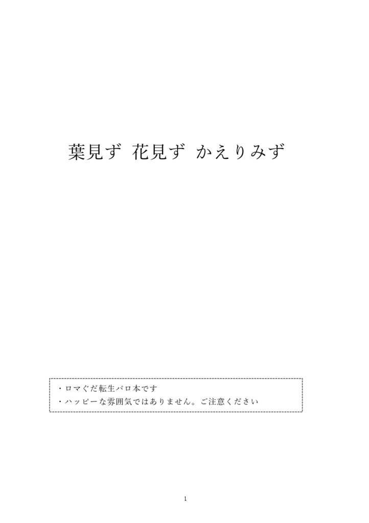 葉見ず花見ずかえりみず