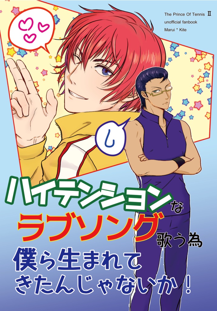 ハイテンションなラブソング歌う為僕ら生まれてきたんじゃないか！