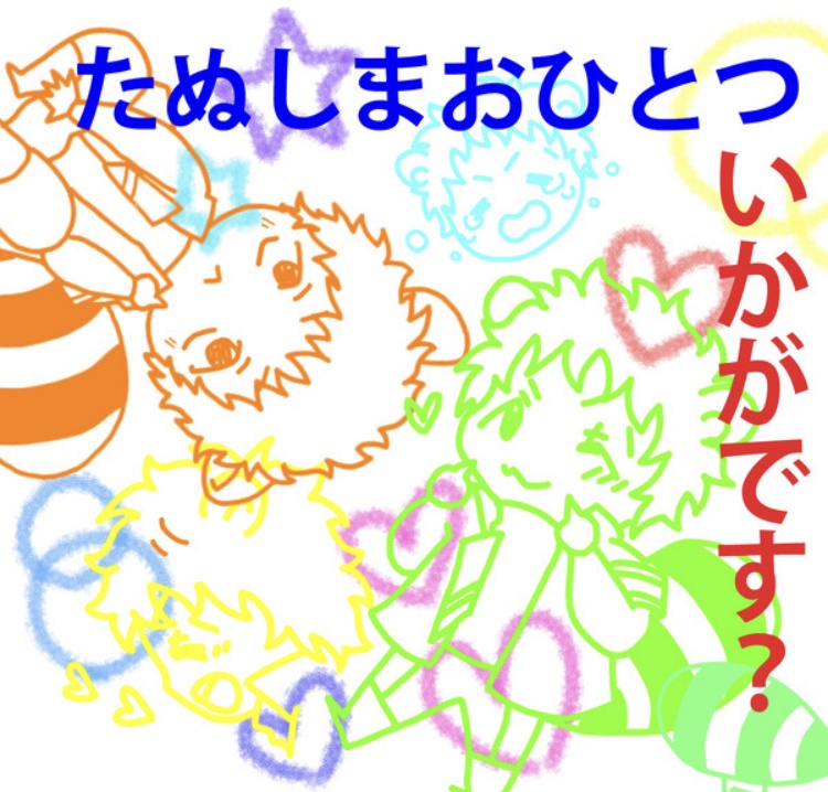 たぬしまおひとついかがです？