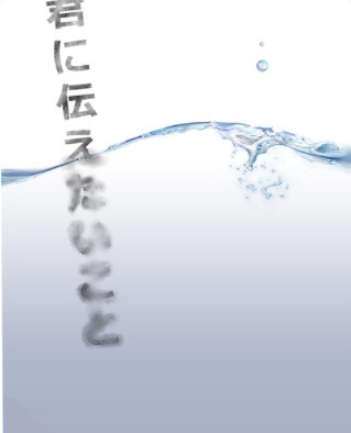 君に伝えたいこと