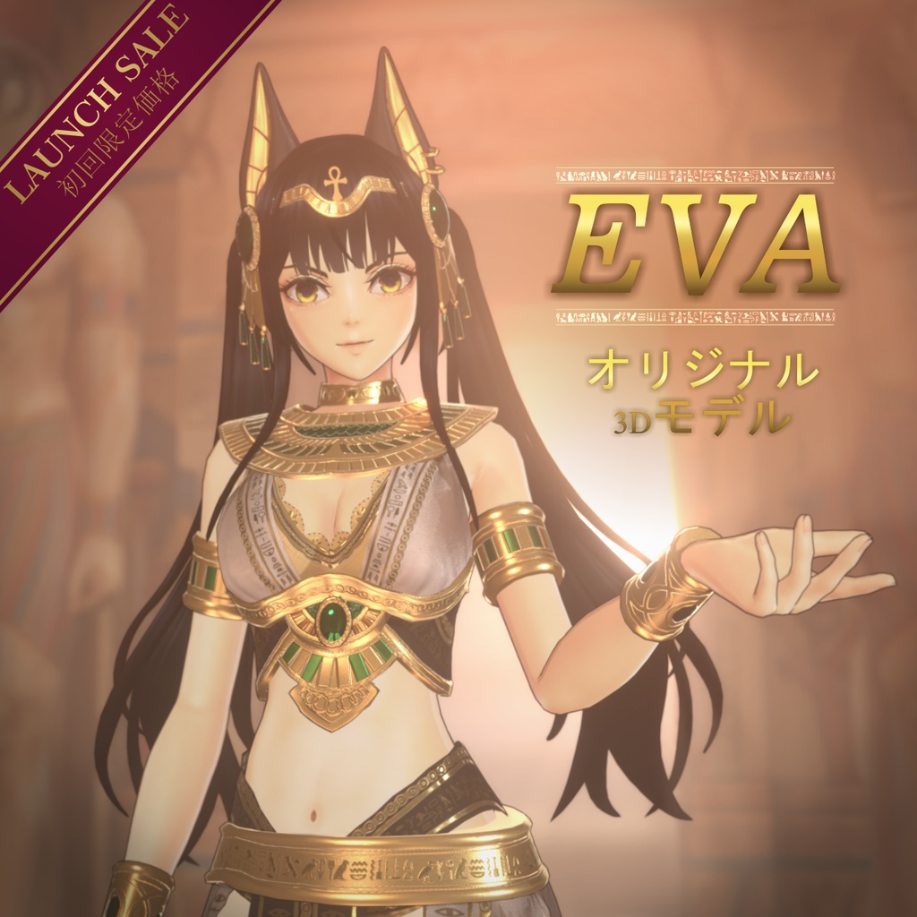 【オリジナル3Dモデル】EVA - エヴァ Early Access (Ver 1.2)