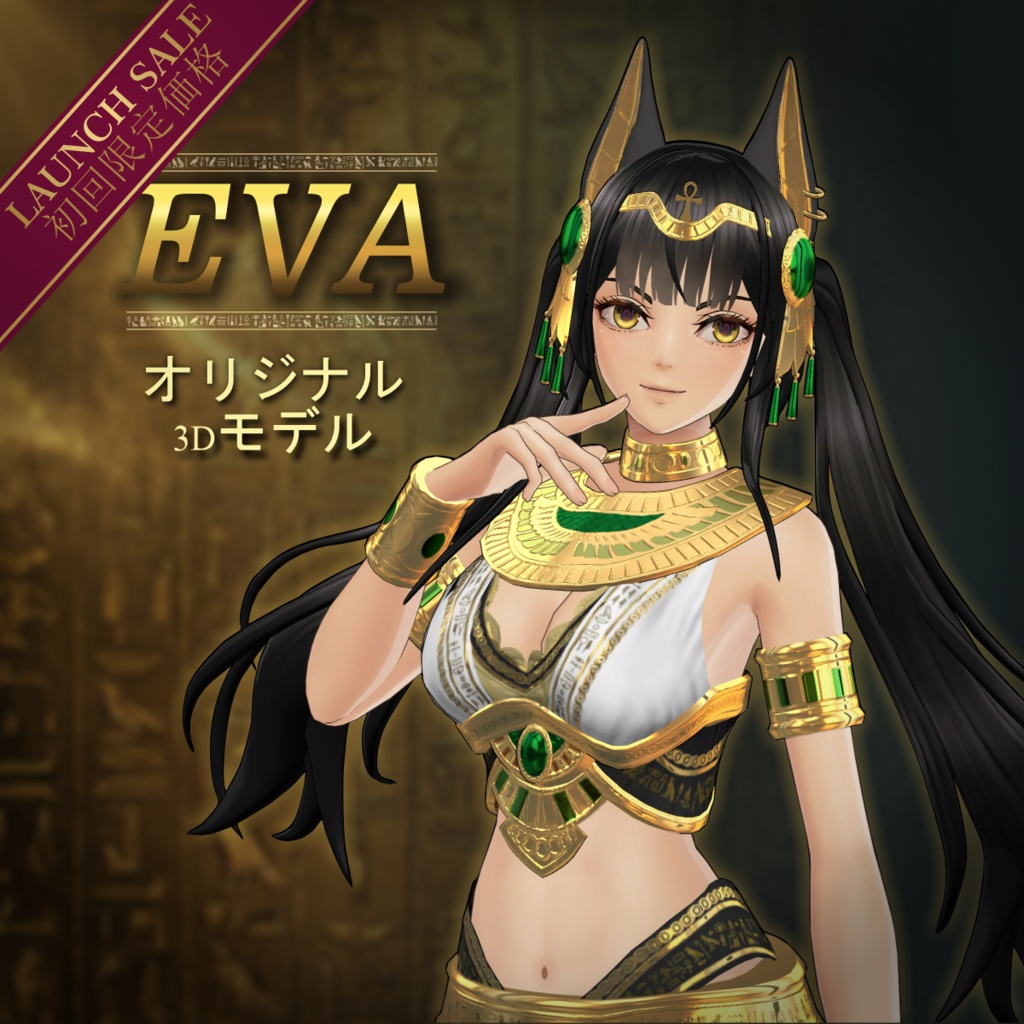 【オリジナル3Dモデル】EVA - エヴァ (Early Access Ver 1.1)