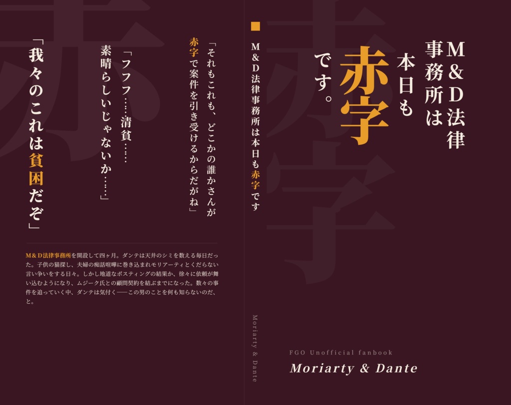 M&D法律事務所は本日も赤字です
