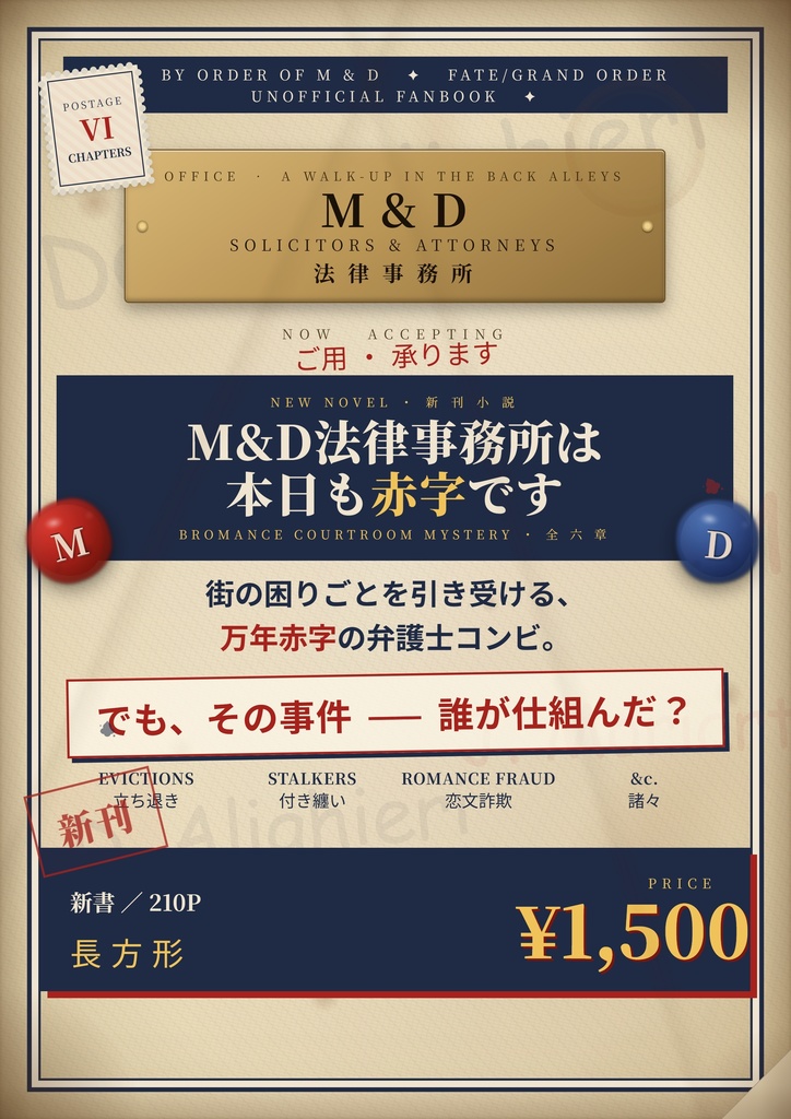 M&D法律事務所は本日も赤字です