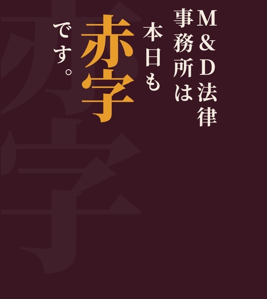 M&D法律事務所は本日も赤字です