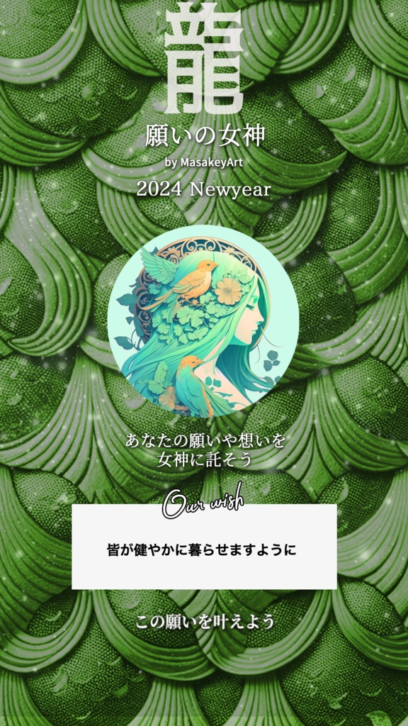 【あなたの願いが入ったオリジナルスマホ壁紙】願いの女神2024版